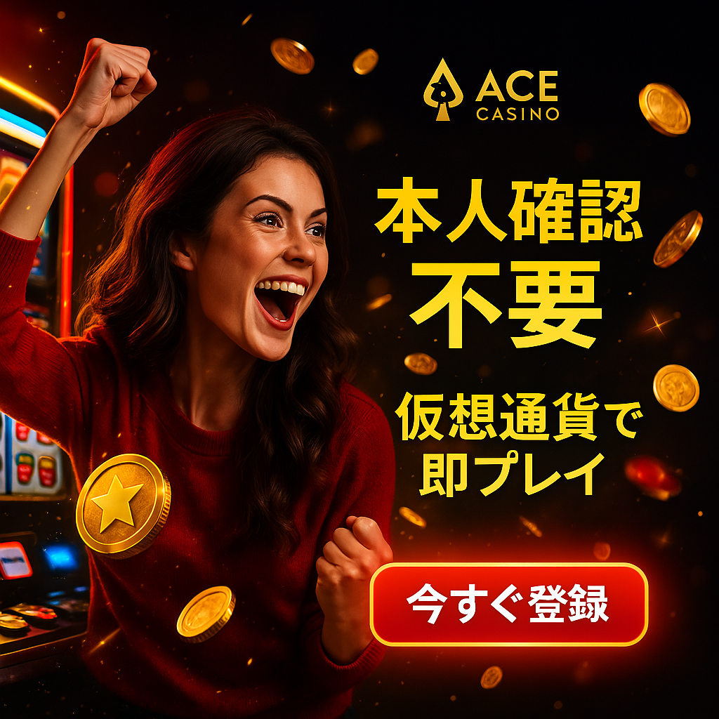 エースカジノ（ACE Casino）カジノレビュー：ボーナス、評判、出金、入金