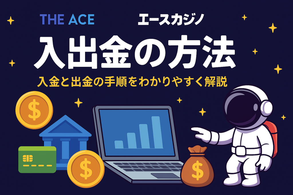 エースカジノ 出金