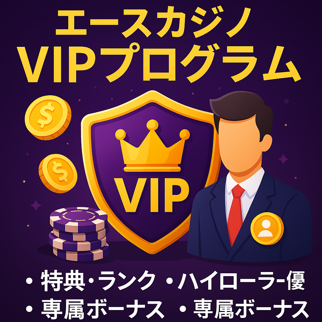 エースカジノのVIPプログラム概要